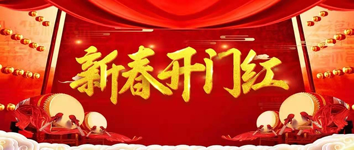 金牛迎春，開工大吉！
